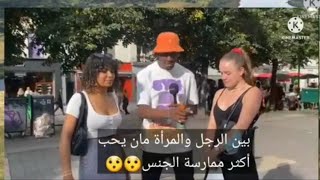 مان يحب ممارسة الجنس أكثر الرجل أم المرأة ??