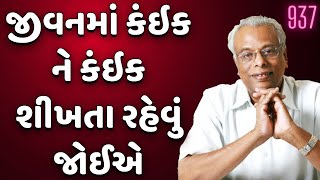 જીવનભર કંઈક ને કંઈક શીખતા રહો | વાર્તા વૈભવ-937 | શ્રી ગિજુભાઈ ભરાડ