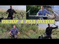 Обзор четырех Род Подов для рыбалки на карпа / Rod Pod