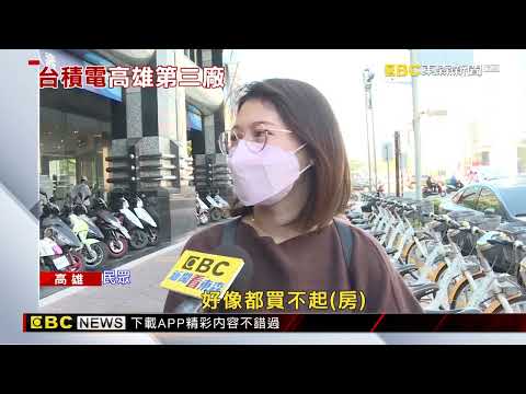 台積電高雄傳增設第3座 帶動房價？民眾看好 @newsebc