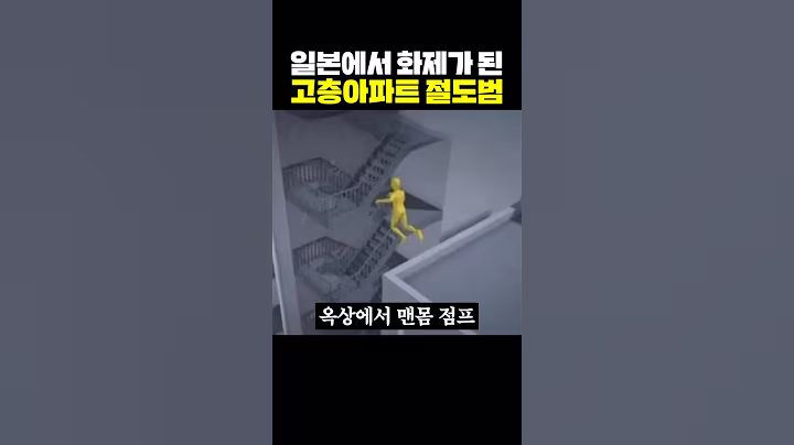 일본에서 화제가 된 고층아파트 절도범