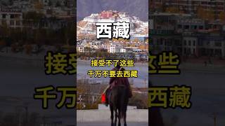 去西藏前，先瞭解清楚這些 #旅行 #旅游 #西藏 #chinatravel