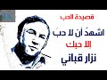 اشهد أن لا حب إلا حبك نزار قباني Nizar Qabbani 