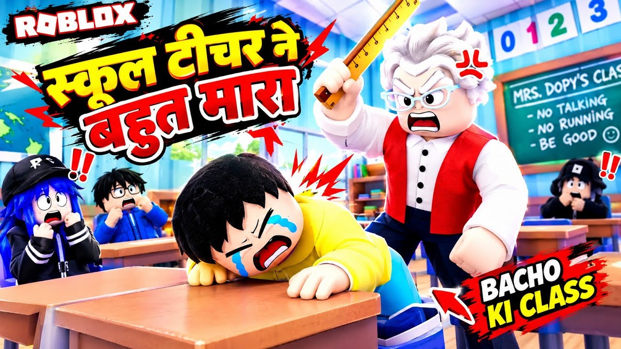 🔥 स्कूल टीचर ने बहुत मारा! 😱 | Roblox School Life का सबसे खतरनाक दिन ...