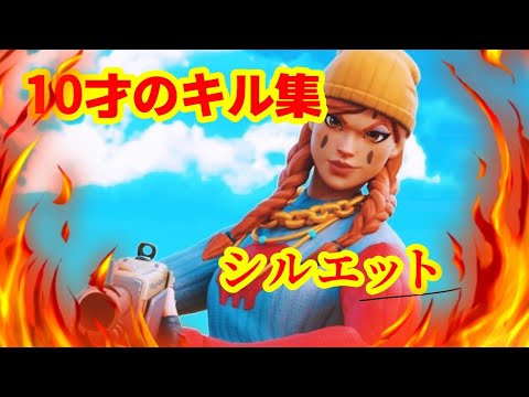 【シルエット】10才のキル集 Highlights #6 【フォートナイト/Fortnite】