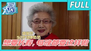 92歲健康奶奶的長壽秘訣，每晚都要這樣做北京衛視養生堂 ... 