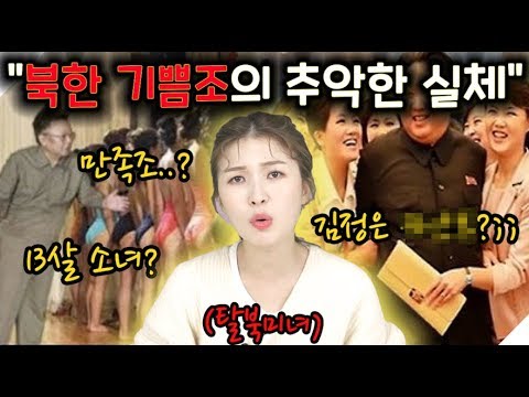 <strong>북한</strong> 김정은이 직접 뽑는다는 기쁨조의 충격적인 자격조건 TOP8