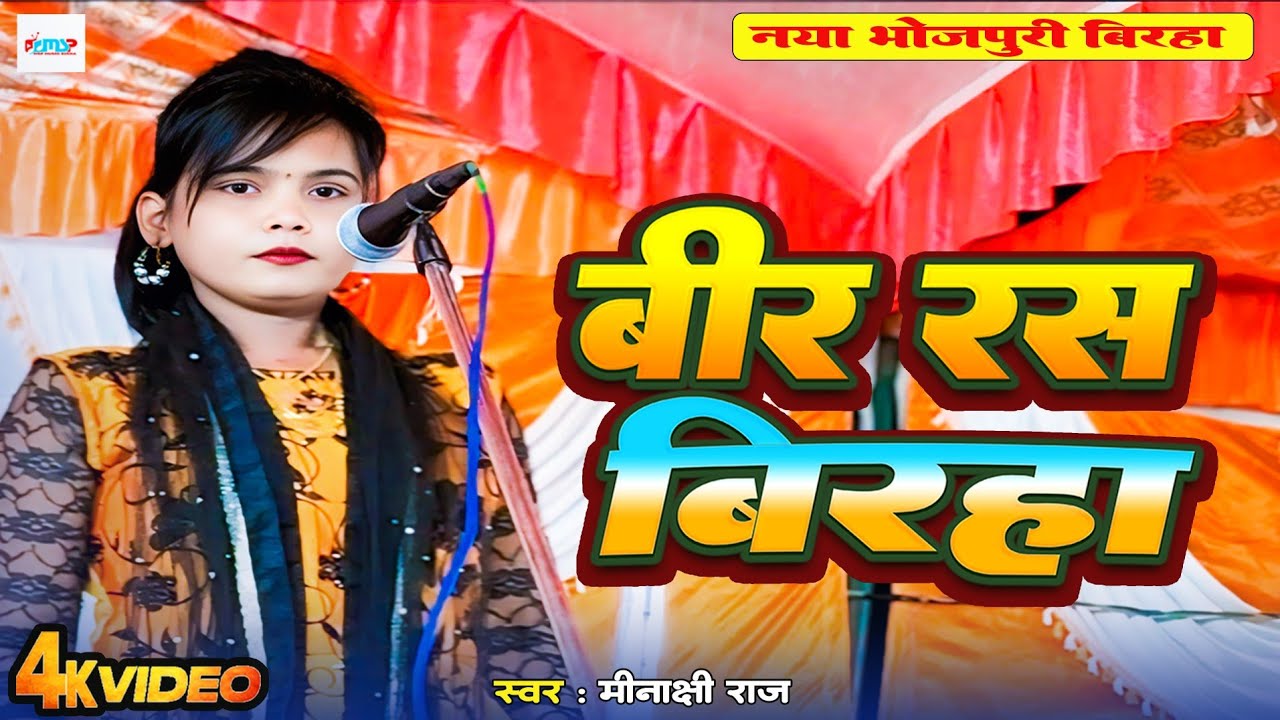 #स्वर कोकिला #मीनाक्षी राज का तगड़ा बीर रस बिरहा | भोजपुरी बिरहा | सुनकर पब्लिक हुई दंग | Birha 2025