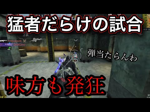 猛者だらけの試合‼️味方も発狂　【codモバイル】