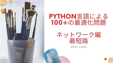 Python言語による実務で役立つ100+の最適化問題（ネットワーク編：最短路問題とその変形）