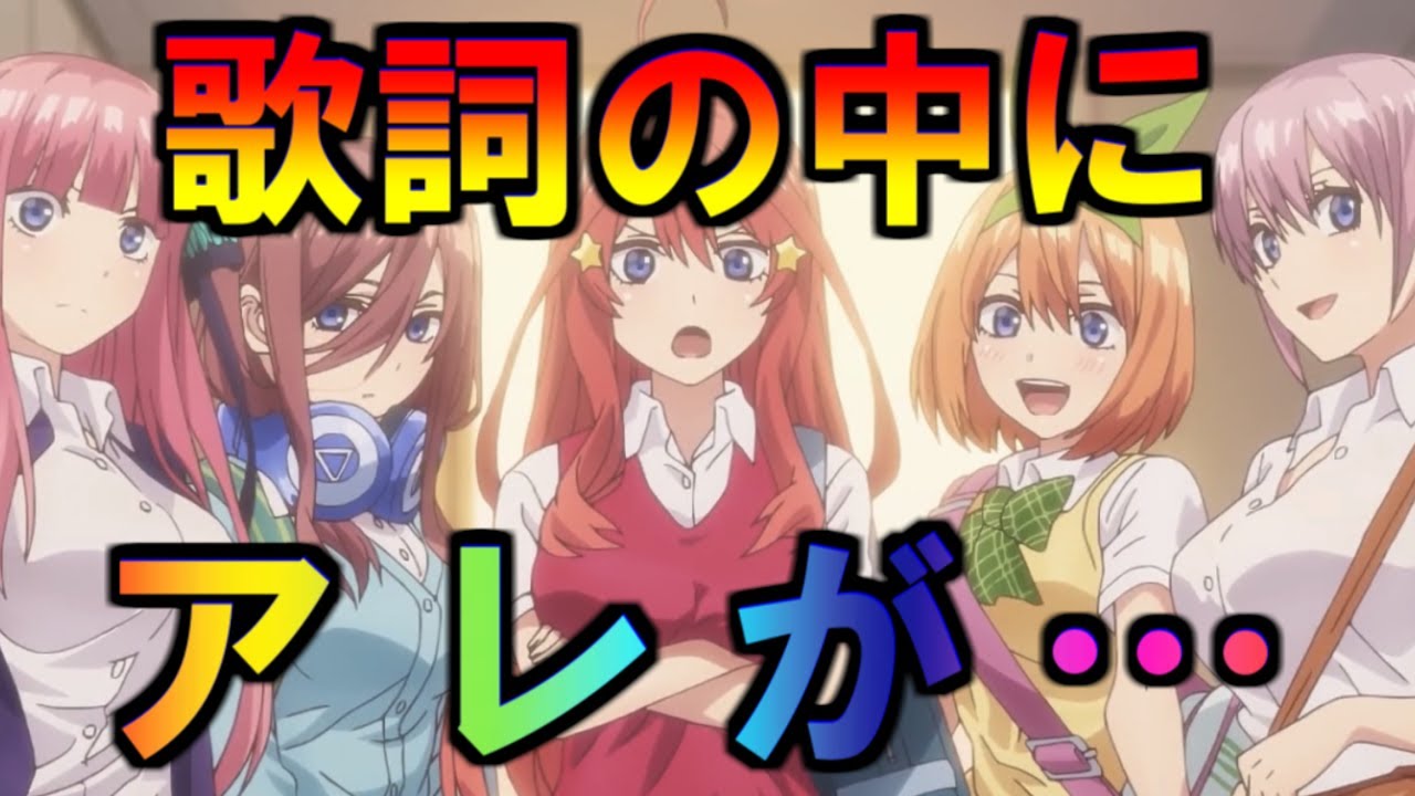 これからも五等分 の歌詞にアレが入っている 五等分の花嫁 ネタバレ注意 Youtube これからも五等分 の歌詞にアレが入っている 五等分の花嫁 ネタバレ注意 Youtube