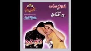 Ameen Sami - Wema Shafet I أمين سامي - وما شافت