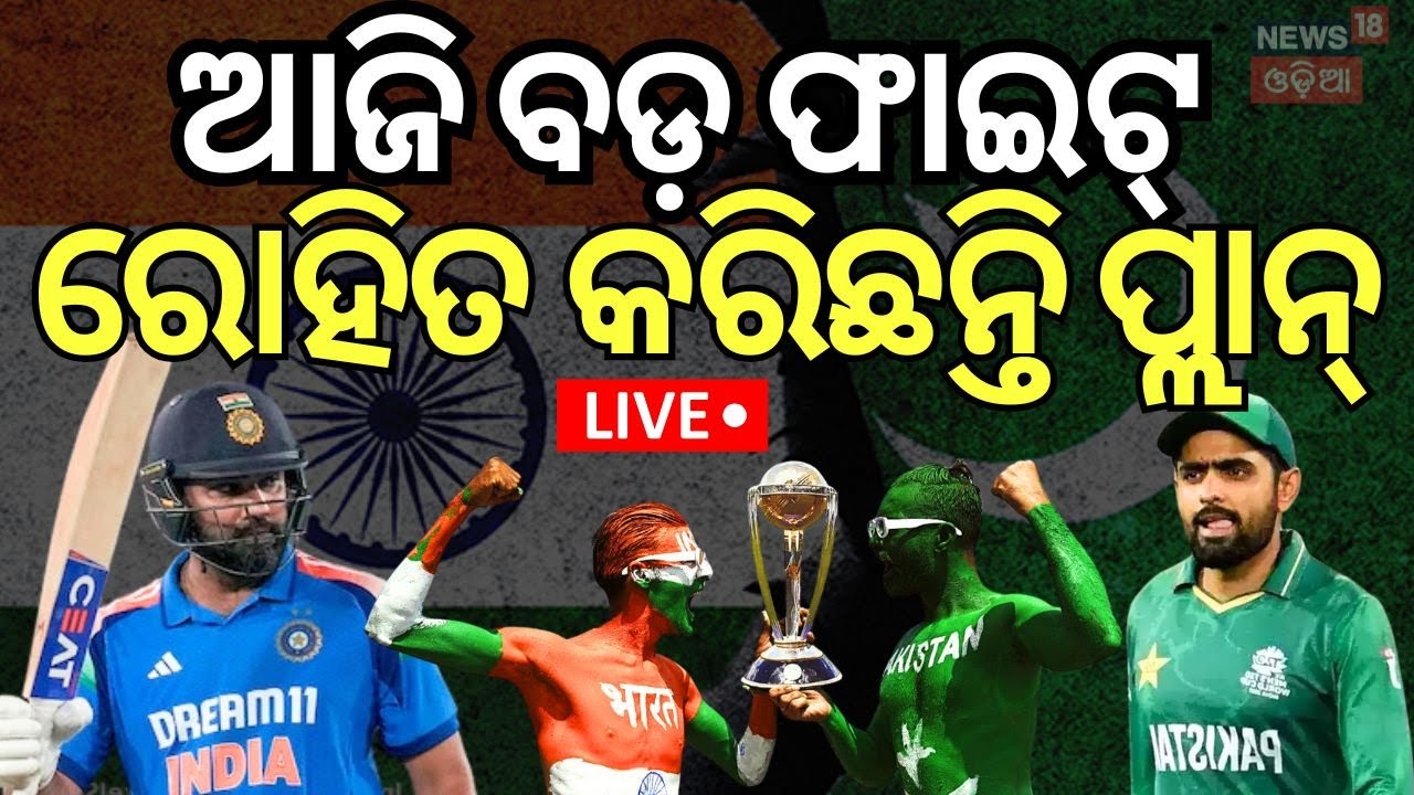 Champions Trophy 2025 News Live:ଆଜି ରୋହିତଙ୍କ ବଡ଼ ପ୍ଲାନ୍‌ | India vs Pakistan |Dubai |Match On Sunday