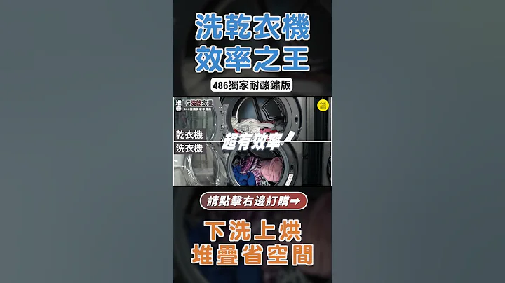 洗干衣机效率之王，上烘下洗堆叠省空间，只有在486才有独家的耐酸锈版 - 天天要闻