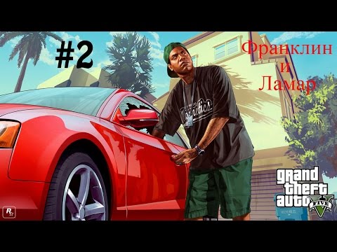 Прохождение Grand theft Auto V (GTA 5) Часть 2 : Франклин и Ламар