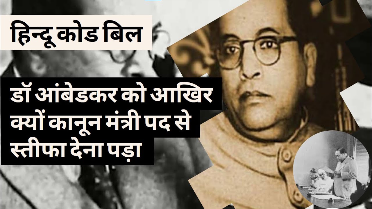Hindu Code Bill l Dr. B. R Ambedkar का कानून मंत्री पद से इस्तीफा देने ...