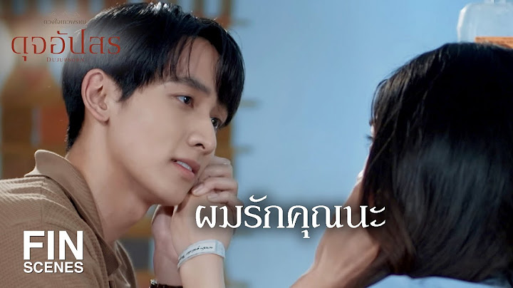 FIN | ผมรักคุณนะ | ดุจอัปสร EP.15 | Ch3Thailand