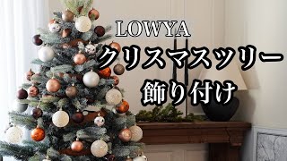 【クリスマス】LOWYAのクリスマスツリーを飾り付け♪