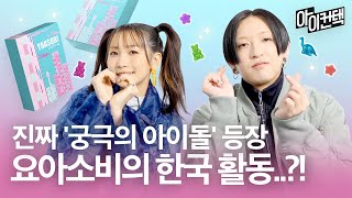 [ENG/JPN] 최애의 아이 등장!💕 요아소비를 다시 만난 침착맨의 반응은?｜#아이컨택