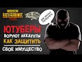 МАССОВЫЙ ВЗЛОМ АККАУНТОВ ПУБГ МОБАЙЛ! КАК ЗАЩИТИТЬ АККАУНТ PUBG MOBILE! ЮТУБЕРЫ ОБМАНЫВАЮТ ИГРОКОВ?