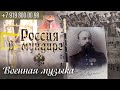 Россия в мундире. 97. Военная музыка.
