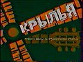 Рок-фестиваль Крылья (ОРТ, 07.07.2002) Часть 1