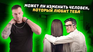 Может ли изменить тот, кто любит?!