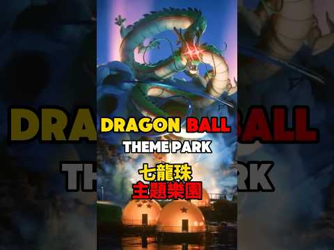 Dragon Ball Theme Park 七龍珠主題樂園 #七龍珠 #dragonball #鳥山明 #akiratoriyama #saudirabia #Dragonballthemepark