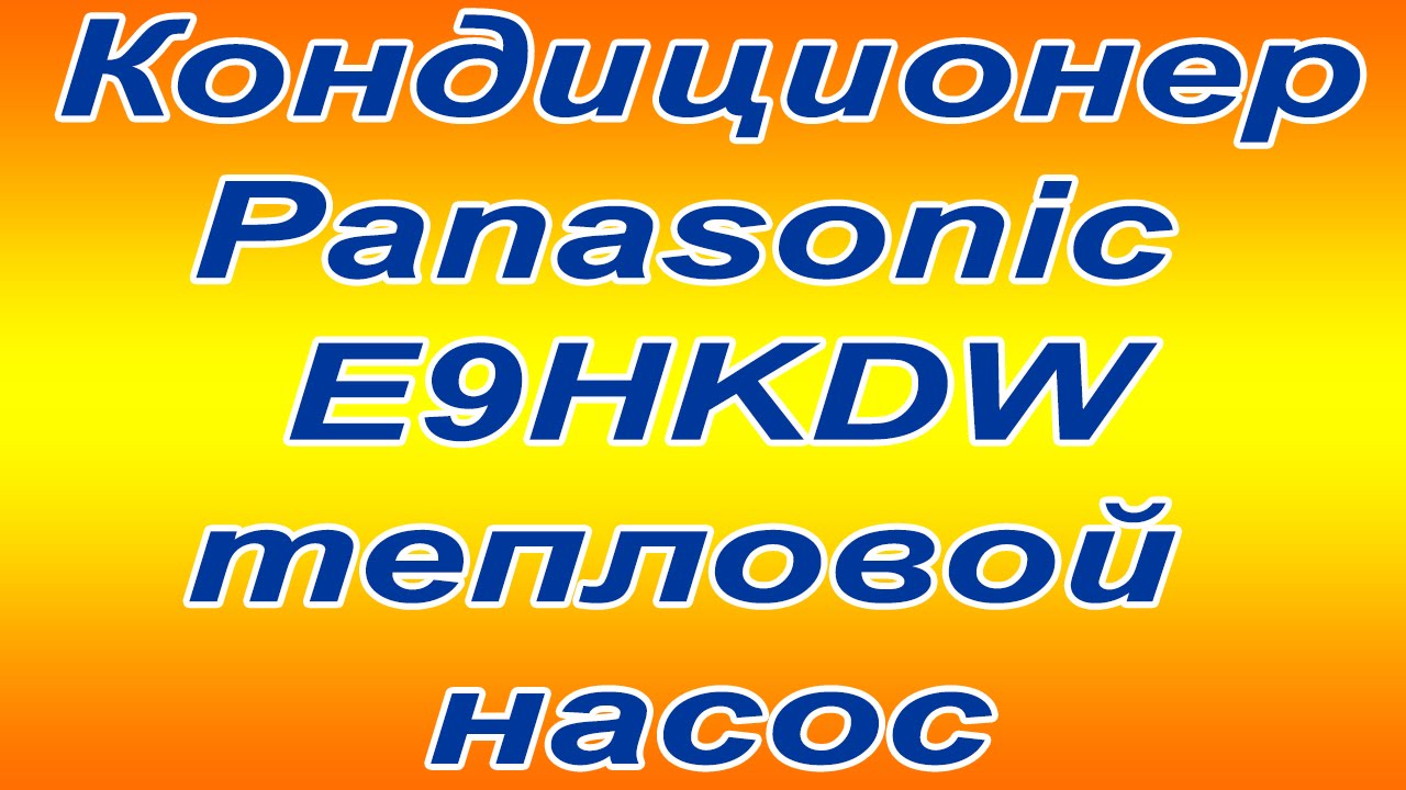  кондиционер Panasonic HE9NKD тепловой насос -20 - YouTube