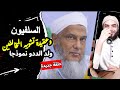 محاولات السلفيين تشويه محمد حسن ولد الددو جبل أ حد صحابي الفرقة الناجية والتبرك بالبصاق وغيرها 