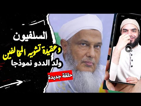 محاولات السلفيين تشويه محمد حسن ولد الددو جبل أ حد صحابي الفرقة الناجية والتبرك بالبصاق وغيرها 