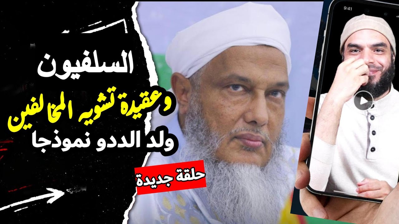 محاولات السلفيين تشويه محمد حسن ولد الددو: جبل أُحد صحابي، الفرقة الناجية والتبرك بالبصاق وغيرها