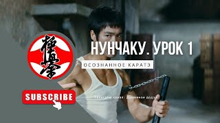 БАЗОВАЯ ТЕХНИКА ВЛАДЕНИЯ НУНЧАКУ ☯