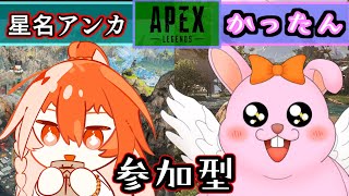 【APEX/カジュアル参加型】一緒に遊ぼ♪きっと全力大暴れwith星名アンカ【初見歓迎/#Vtuber】