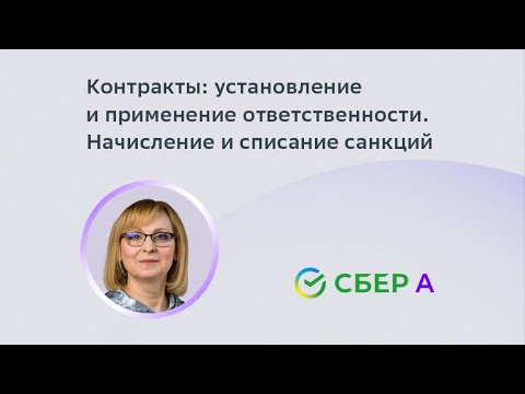 Контракты: установление и применение ответственности. Начисление и списание санкций