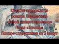 Краткое содержание Лермонтов "Герой нашего времени" "Тамань"