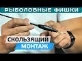 Скользящий монтаж для матчевой ловли! Секреты и советы от Дмитрия Борсука!