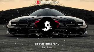 Ворую алкоголь (TrapMax)