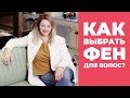 [Обзор фена] Как выбрать фен для волос? Обзор профессиональных фенов для волос.