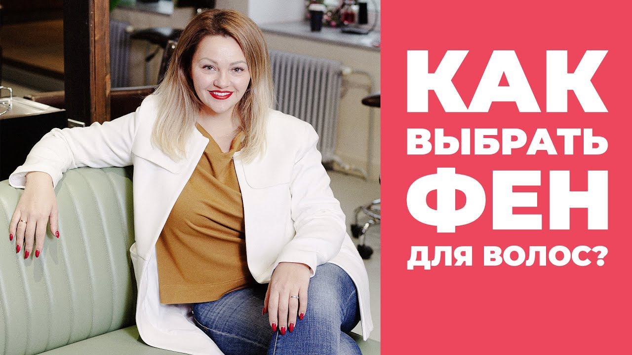 [Обзор фена] Как выбрать фен для волос? Обзор профессиональных фенов ...