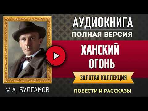 Ханский огонь булгаков аудиокнига