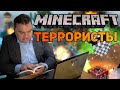 Плющев. ФСБ обвиняет школьников в терроризме за Minecraft.