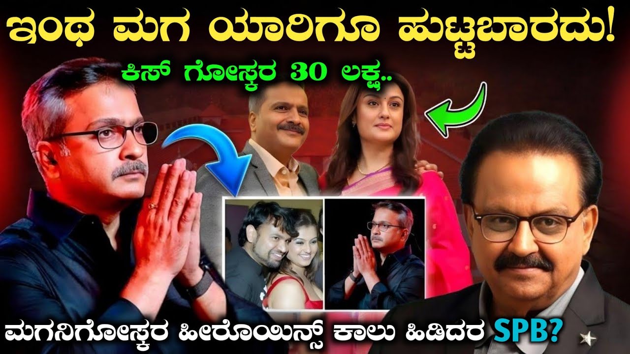 SP ಬಾಲಸುಬ್ರಮಣ್ಯಂ ಅವರ ಮಗನ ಜೀವನ|Sp Charan Real life story|Sp Balasubramanyam 