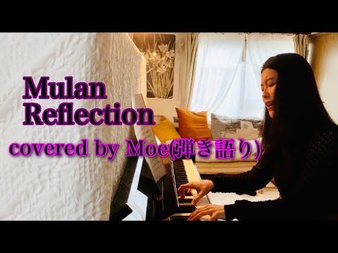 ~Mulan Reflection~  covered by Moe