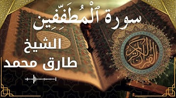 83 Al Mutaffifeen  Al Sheikh Tareq Mohammad  الشيخ طارق محمد   سورة المطففين كاملة