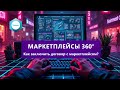 Как заключить договор с маркетплейсом без ошибок