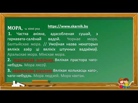 Урок белорусского языка 5кл. "Прамое i пераноснае значэнне слова"