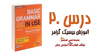 Basic Grammar in Use - Unit 20 || درس بیستم از کتاب بیسیک گرامر زبان انگلیسی