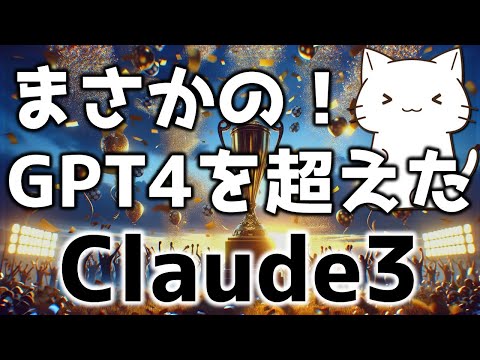 まさかのGPT4超えモデルが登場！Claude3について解説してみた