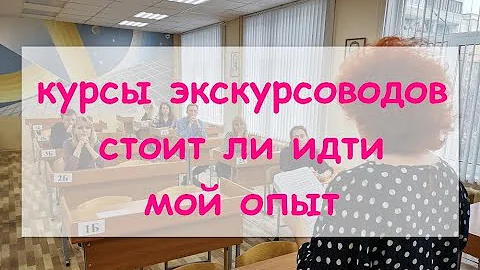 Курсы экскурсоводов. Стоит ли идти. Мой опыт.